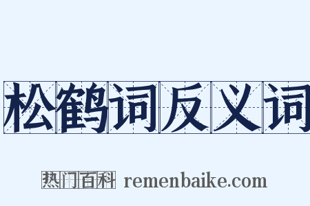 松鹤词反义词是什么意思的图片